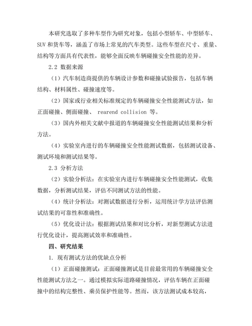 车辆碰撞安全性能测试方法研究