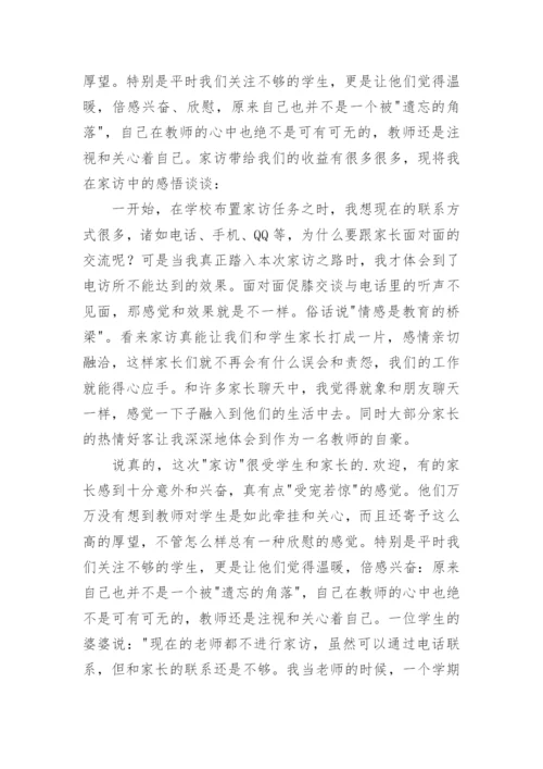 小学家访工作总结.docx