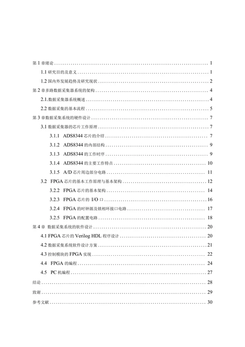 基于FPGA的多路数据采集器设计