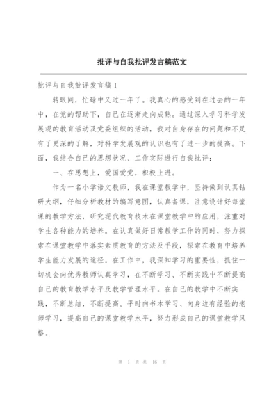 批评与自我批评发言稿范文.docx