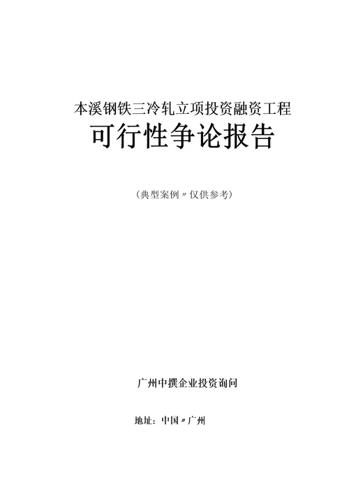 本溪钢铁三冷轧融资投资立项项目可行性研究报告