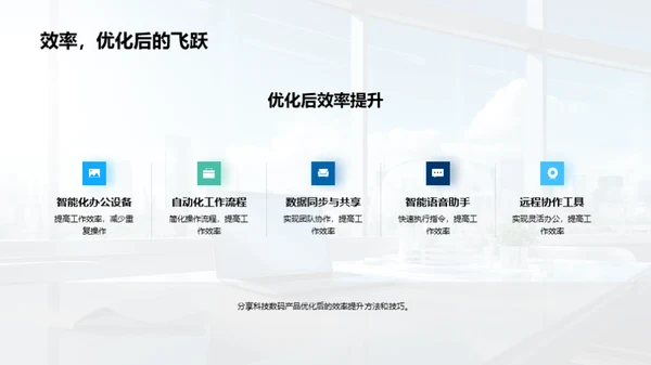 智能化办公：科技数码新解