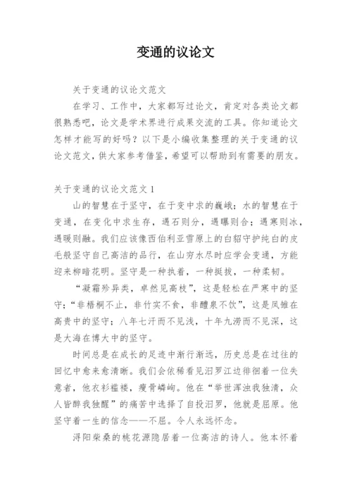 变通的议论文精编.docx