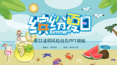 缤纷夏日海边沙滩商务通用PPT模板