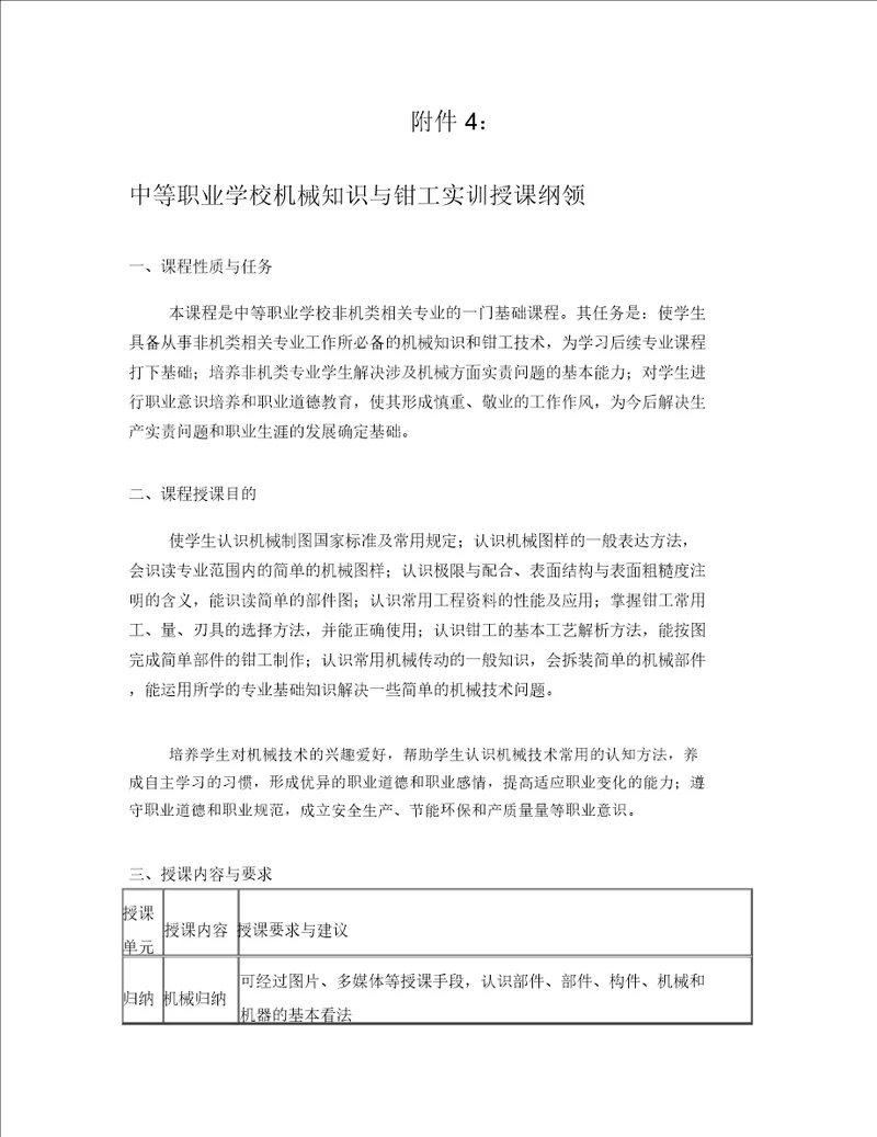 中等职业学校机械常识及钳工实训教学大纲