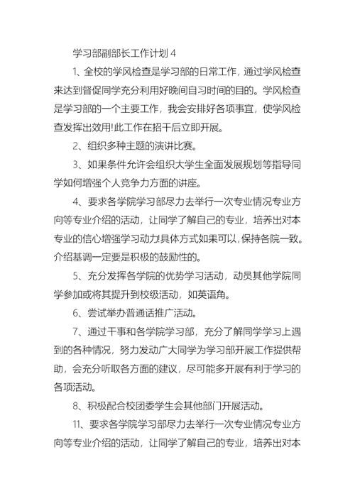 学习部副部长工作计划