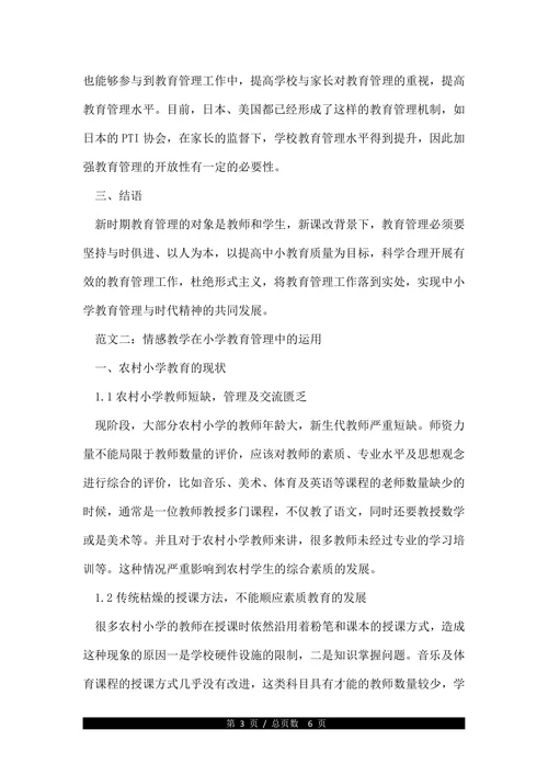 关于小学教育管理论文(1)