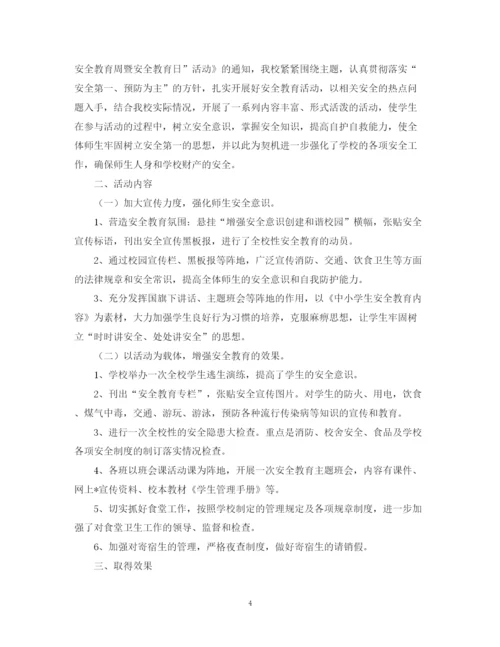 精编之校园安全教育的活动总结范文.docx