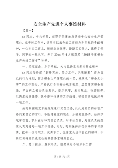 安全生产先进个人事迹材料 (6).docx