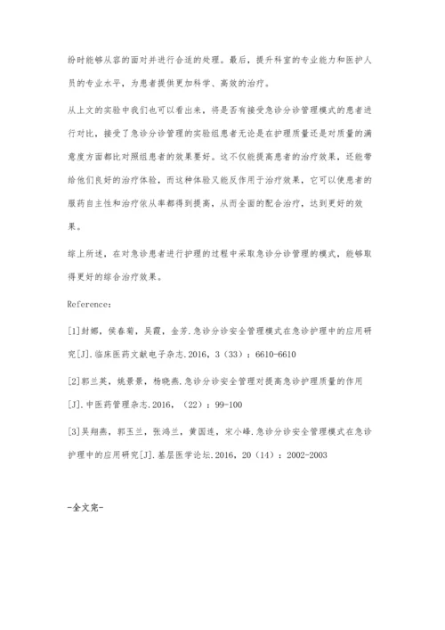 急诊分诊管理控制在急诊护理中应用效果探析.docx