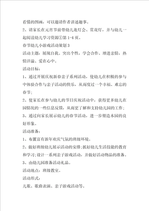 春节幼儿小游戏活动策划5篇