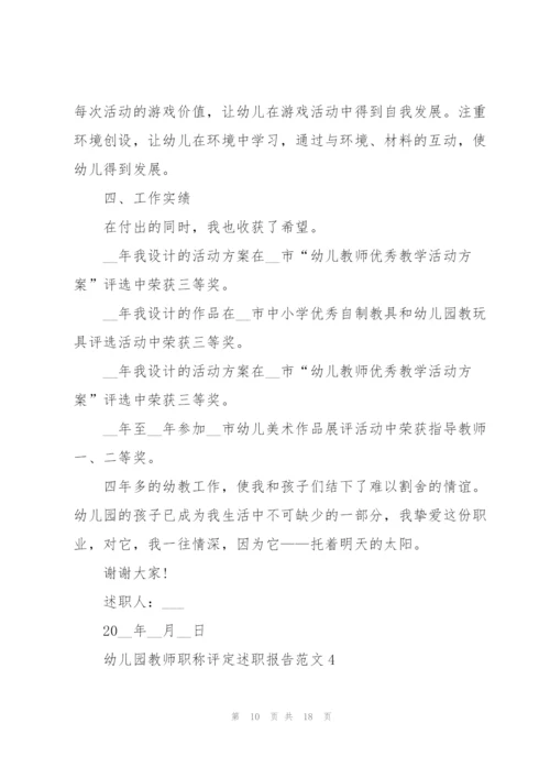 幼儿园教师职称评定述职报告范文五篇.docx