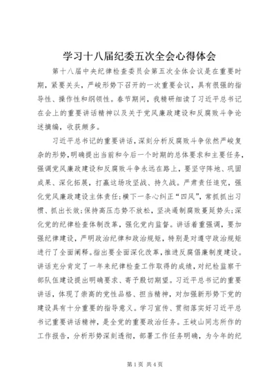 学习十八届纪委五次全会心得体会.docx