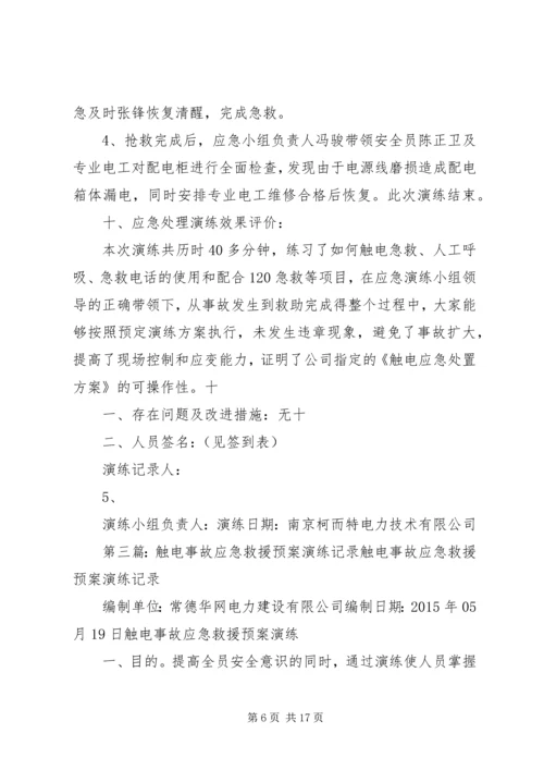 触电事故应急预案演练记录.docx