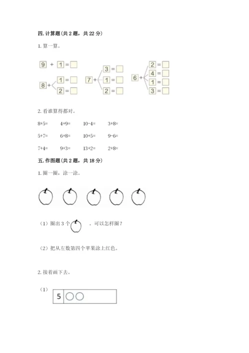 北师大版一年级上册数学期末测试卷含完整答案【网校专用】.docx