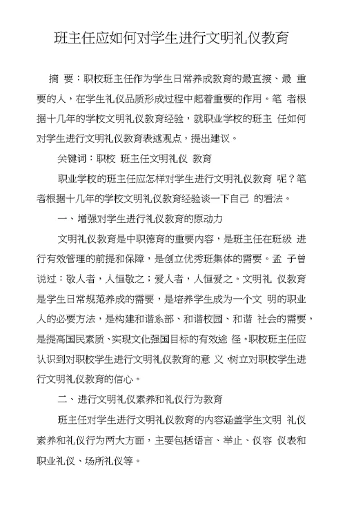 班主任应如何对学生进行文明礼仪教育