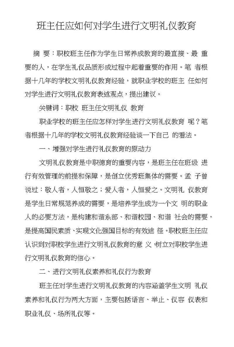 班主任应如何对学生进行文明礼仪教育