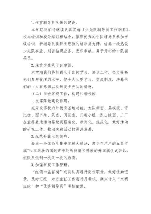 中小学少先队工作计划7篇.docx