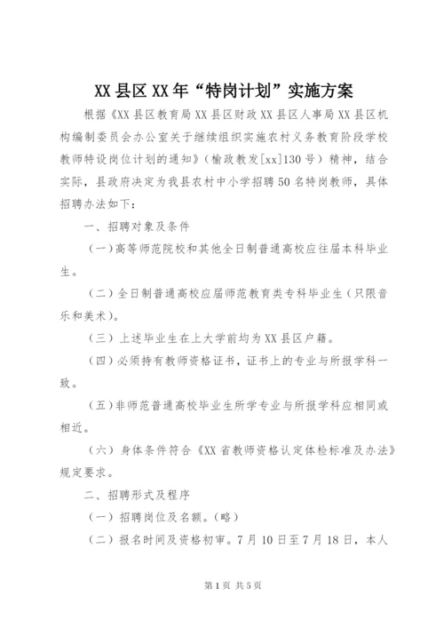 XX县区某年“特岗计划”实施方案.docx