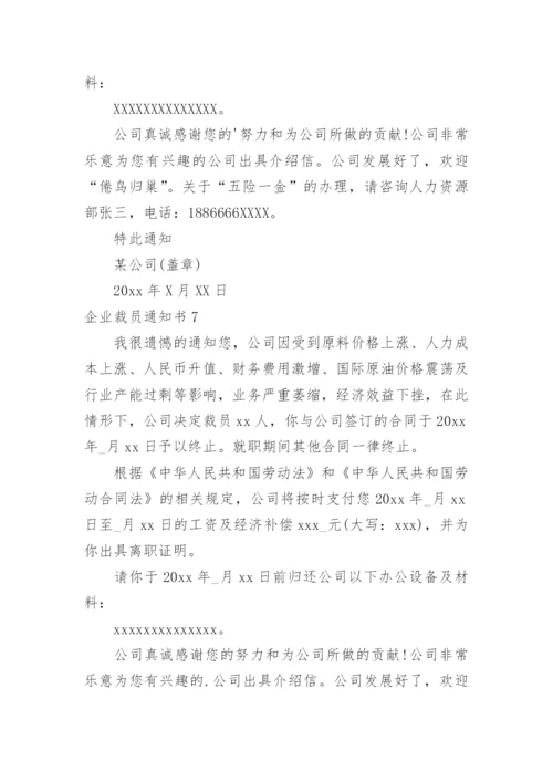 企业裁员通知书.docx