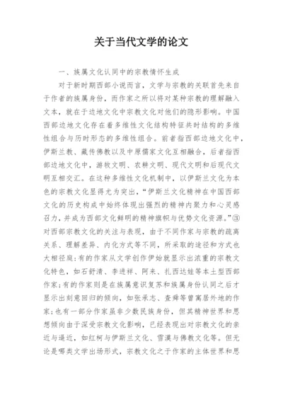 关于当代文学的论文.docx