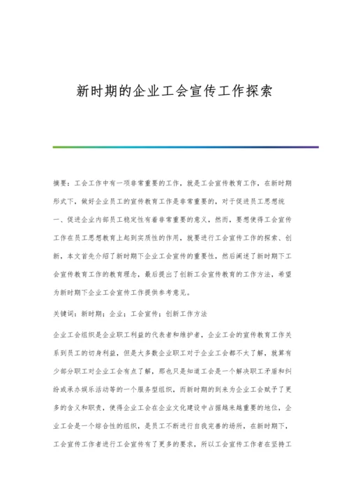 新时期的企业工会宣传工作探索.docx