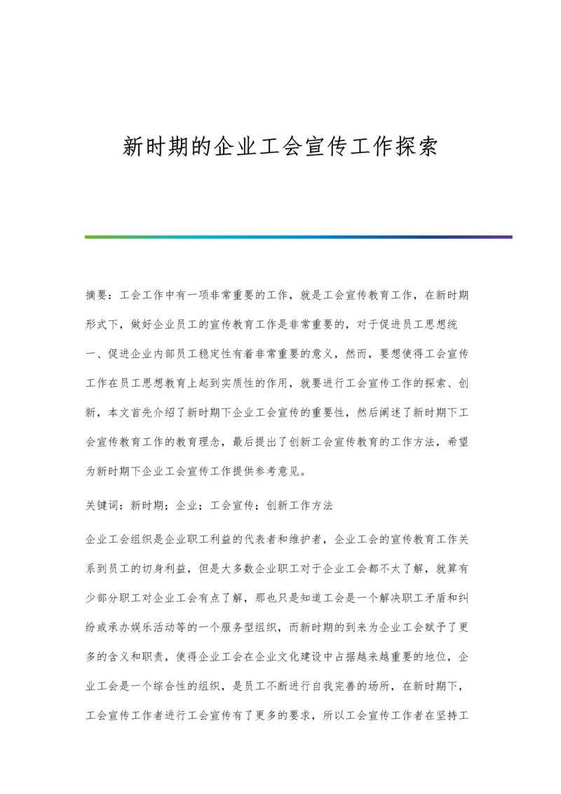 新时期的企业工会宣传工作探索.docx