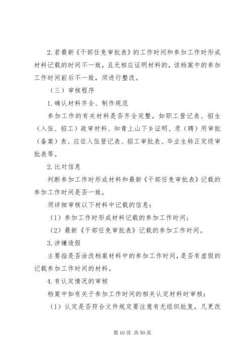 街道干部人事档案审核细则.docx