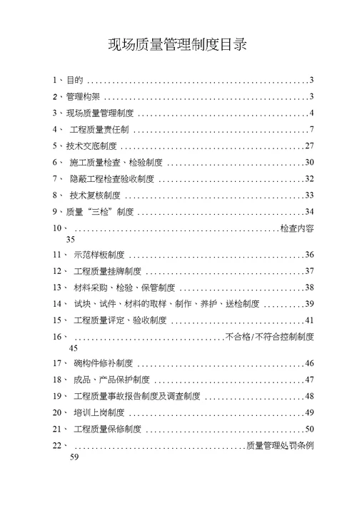 东城三校施工现场质量管理制度