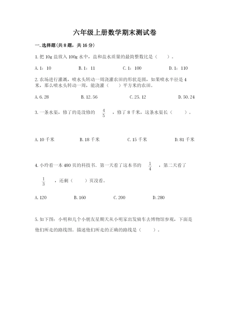 六年级上册数学期末测试卷附答案【培优b卷】.docx