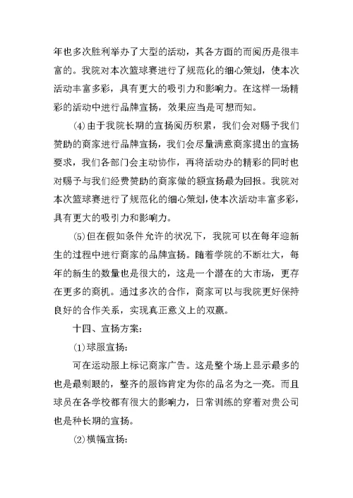 篮球赛主题活动策划书