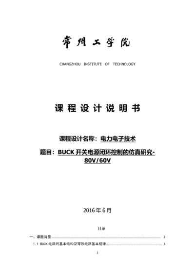 电力电子技术课程设计-BUCK开关电源闭环控制的仿真研究80V60V.docx
