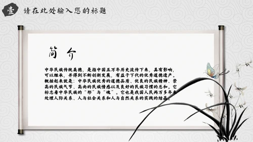 弘扬中华传统美德通用PPT模板