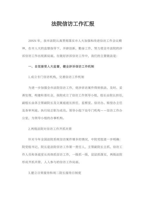 法院信访工作汇报word模板