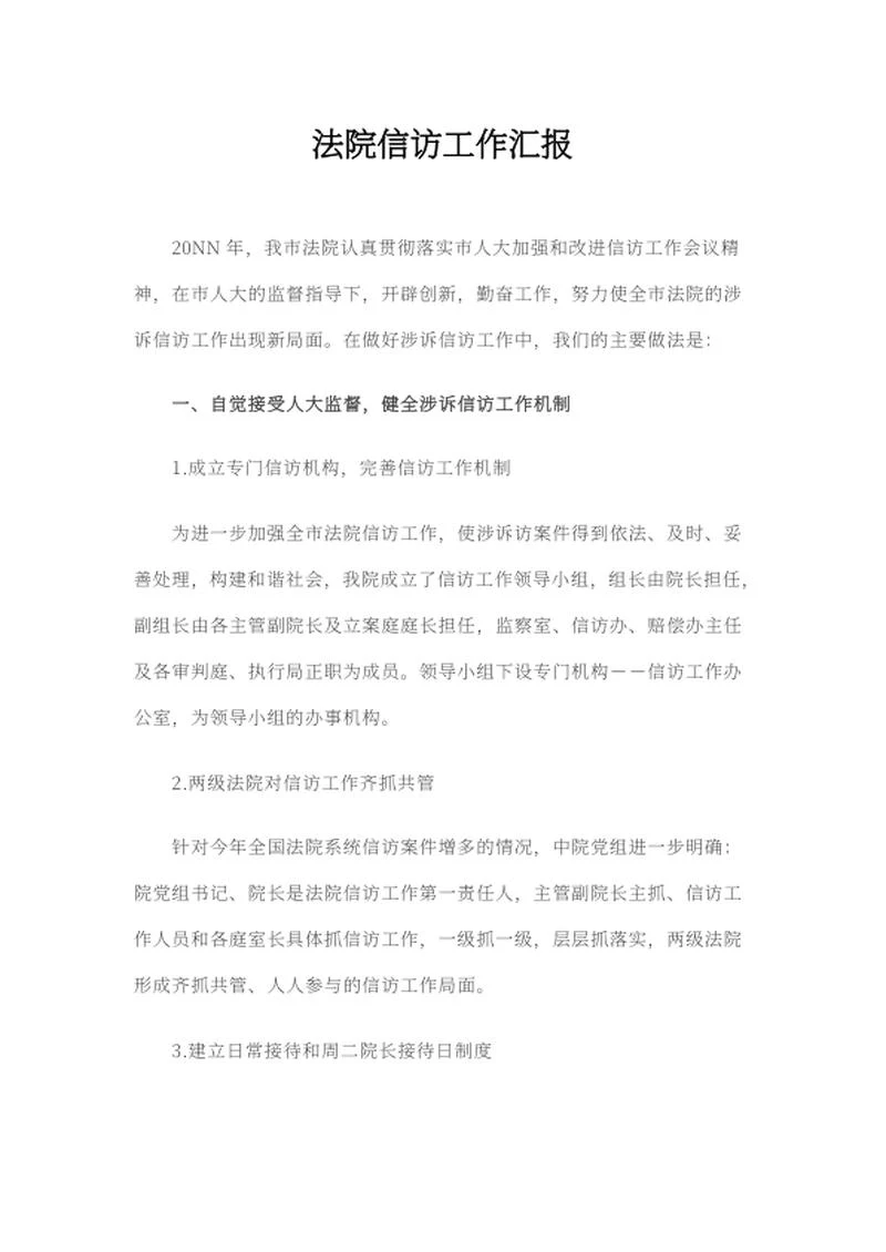 法院信访工作汇报word模板
