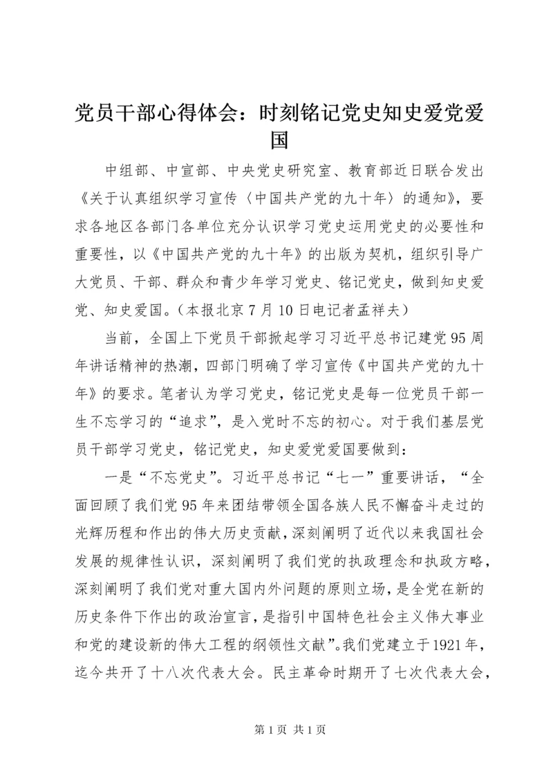 党员干部心得体会：时刻铭记党史知史爱党爱国.docx