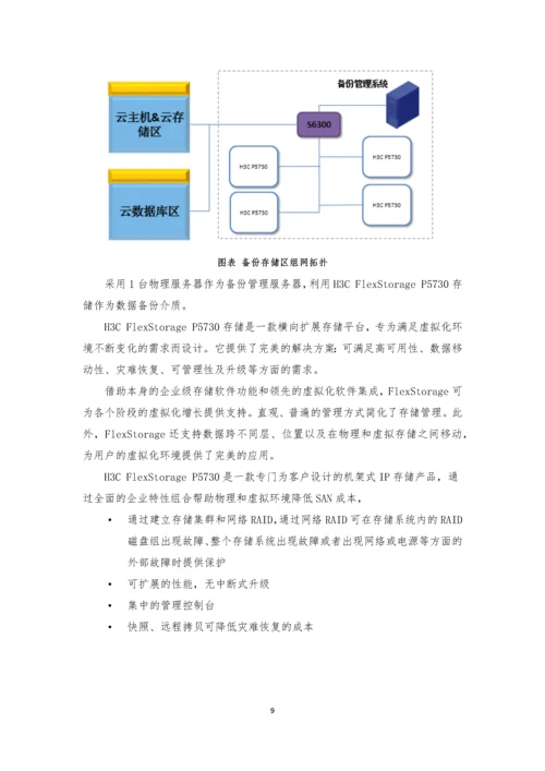 H3Cloud云计算管理平台项目建议书.docx