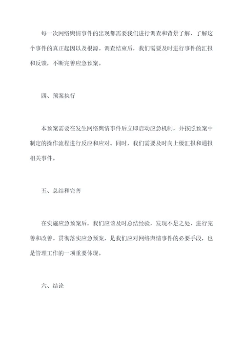 党校网络舆情应急预案