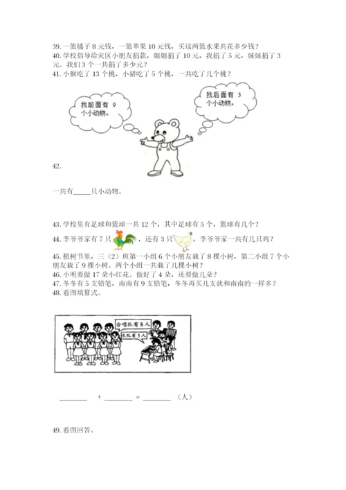 小学一年级上册数学应用题50道附参考答案【a卷】.docx