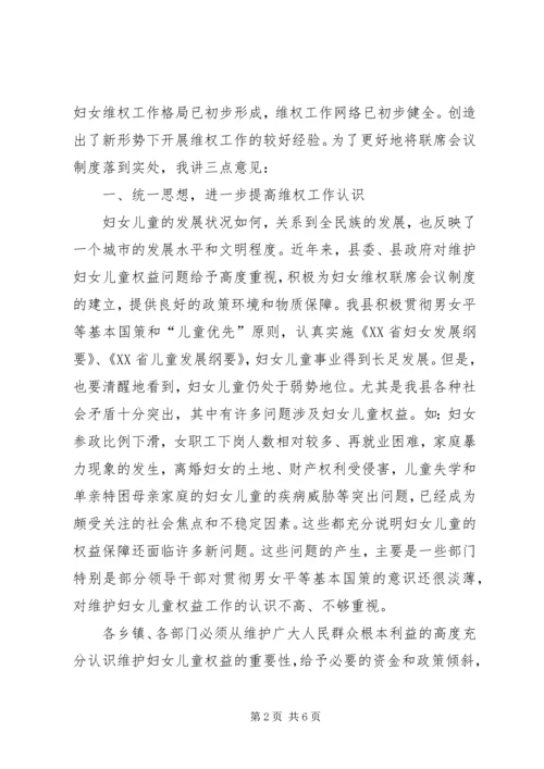 县委副书记在县妇女维权联席工作会议上的讲话.docx