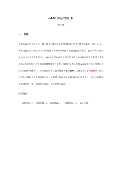 rhEGF市场评估报告.docx