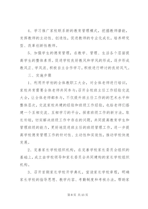 家校合育实施方案.docx