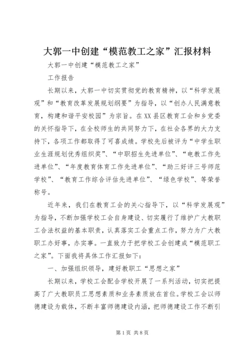 大郭一中创建“模范教工之家”汇报材料.docx