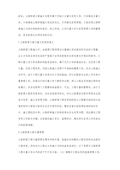 公路桥梁工程计量与变更管理策略.docx