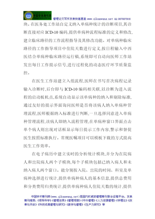 临床论文：中西医结合单病种临床路径信息化管理的探索.docx