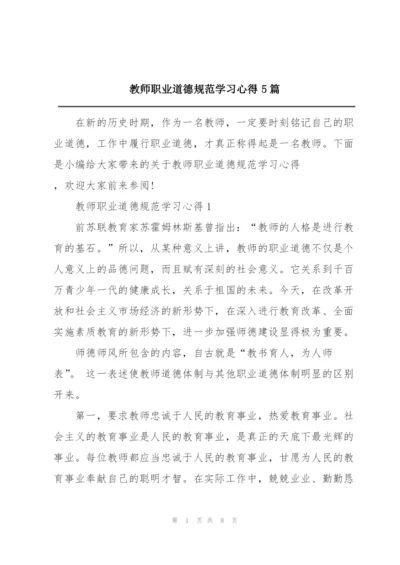 教师职业道德规范学习心得5篇.docx