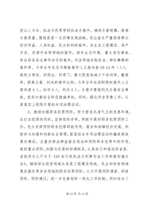 检察院年度计划.docx