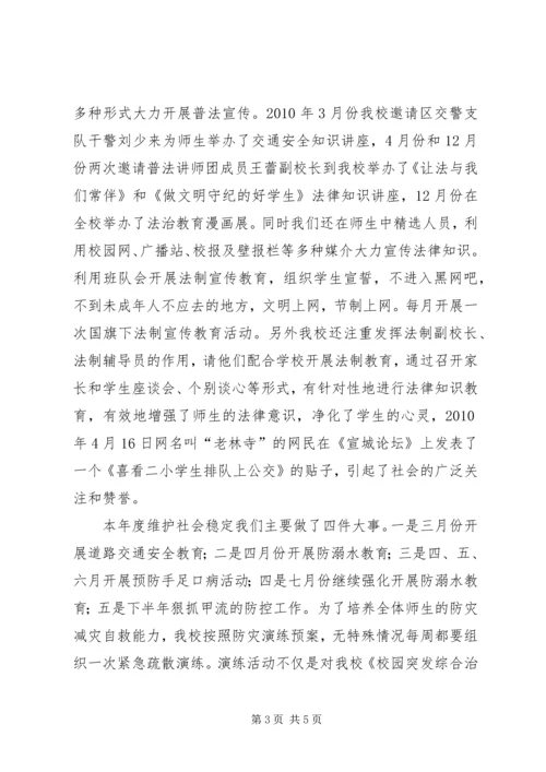 学校维稳综治工作情况汇报.docx