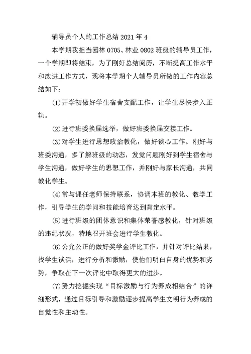 辅导员个人的工作总结2021年