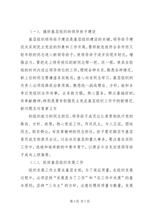 民主党派基层组织工作中的新情况、新问题及对策精编.docx